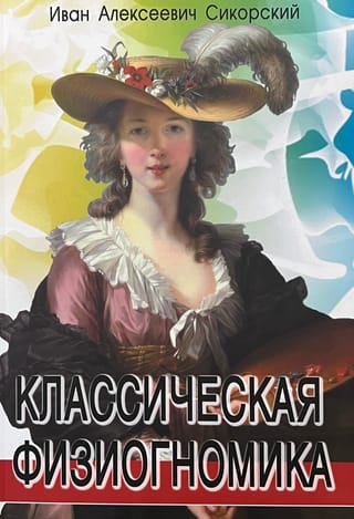 Классическая физиогномика