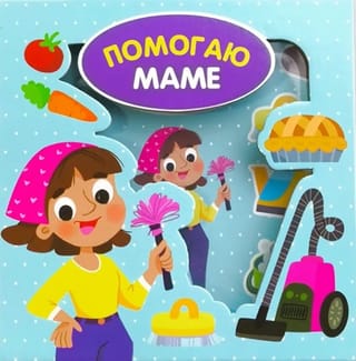 Помогаю маме