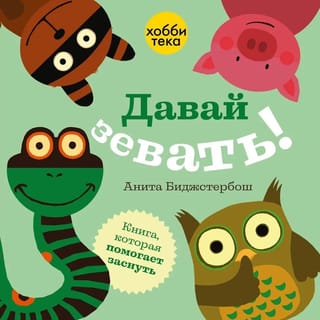 Давай зевать! Книга, которая помогает заснуть