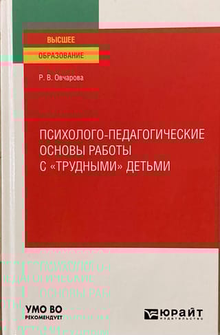Психолого-педагогические основы работы с «трудными» детьми