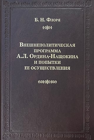 Внешнеполитическая программа А.Л. Ордина-Нащокина и попытки ее осуществления