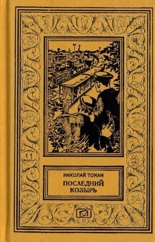 Последний козырь