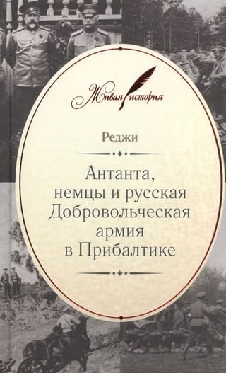 Антанта, немцы и русская Добровольческая армия в Прибалтике