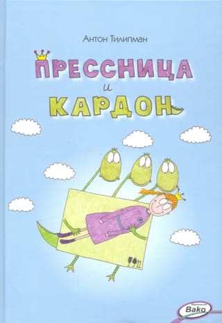 Прессница и кардон. Сказка-головоломка