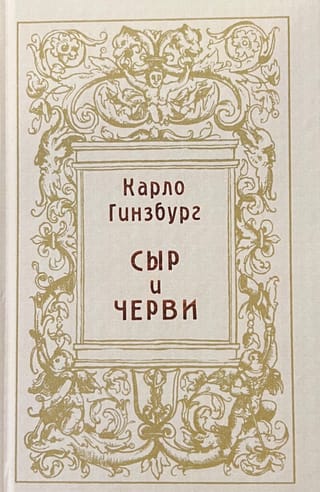Сыр и черви. Картина мира одного мельника, жившего в XVI веке