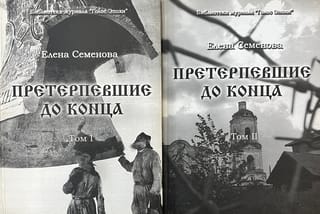 Претерпевшие до конца. В 2 томах