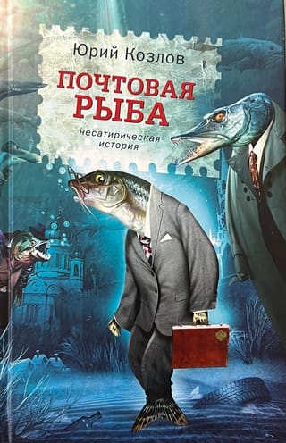 Почтовая рыба