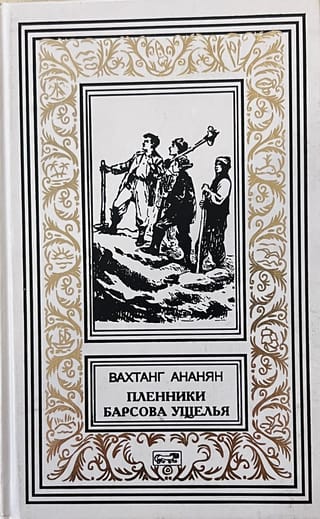 Пленники барсова ущелья