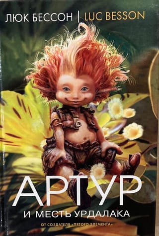 Артур и месть Урдалака