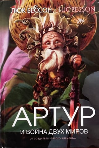 Артур и война двух миров