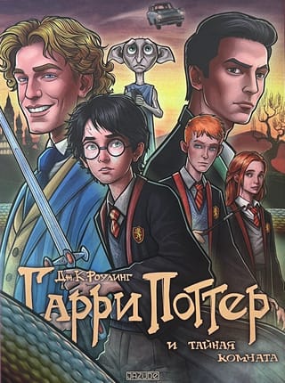 Гарри Поттер и тайная комната