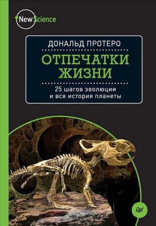 Отпечатки жизни. 25 шагов эволюции и вся история планеты