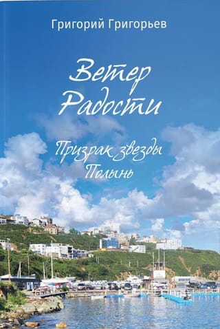 Ветер Радости. Призрак звезды Полынь