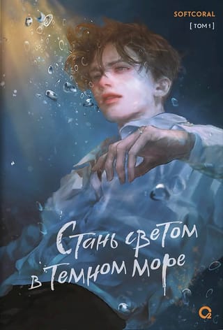 Стань светом в темном море. Том 1