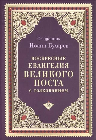 Воскресные Евангелия Великого поста с толкованием