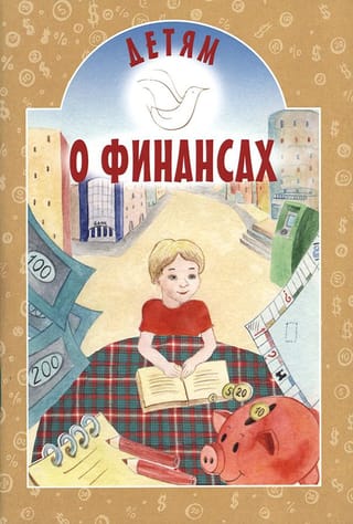 Детям о финансах