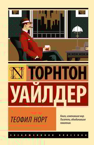 Теофил Норт