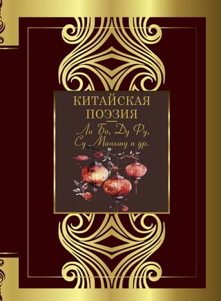 Китайская поэзия