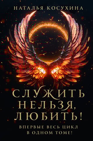 Служить нельзя, любить!