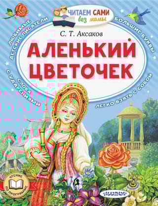 Аленький цветочек