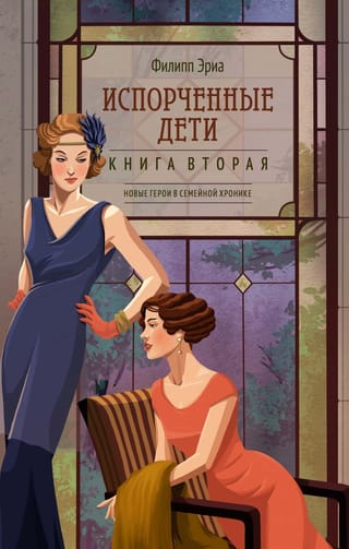 Испорченные дети. Книга вторая