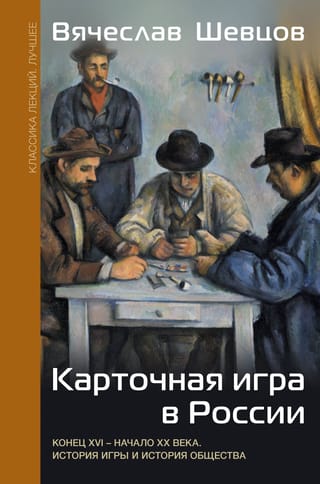 Карточная игра в России. Конец XVI - начало XX века. История игры и история общества