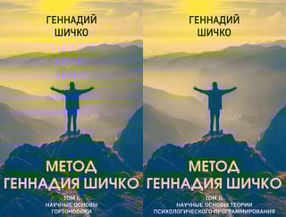 Метод Геннадия Шичко. В 2 томах
