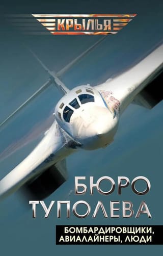Бюро Туполева. Бомбардировщики, авиалайнеры, люди