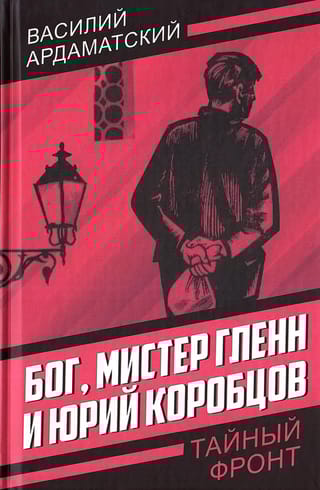 Бог, мистер Гленн и Юрий Коробцов