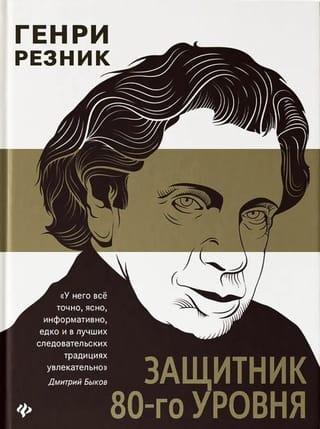 Защитник 80-го уровня