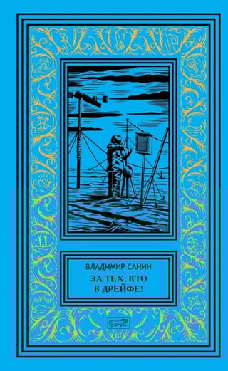 За тех, кто в дрейфе!