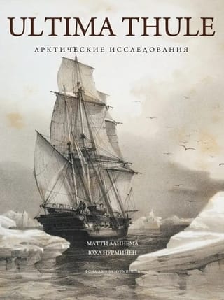 Ultima Thule. Арктические исследования