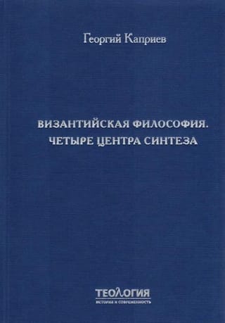 Византийская философия. Четыре центра синтеза