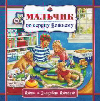 Мальчик по сердцу Божьему