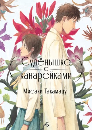 Суденышко с канарейками