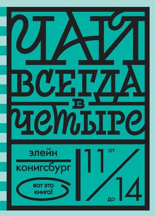 Чай всегда в четыре