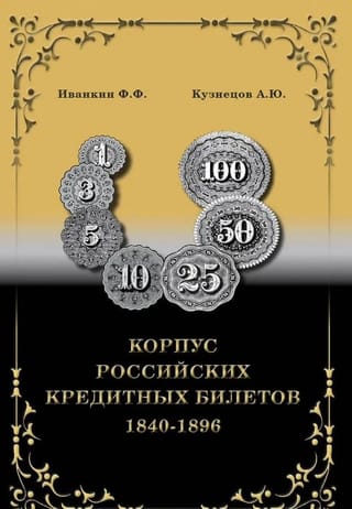 Корпус российских кредитных билетов 1840-1896 гг