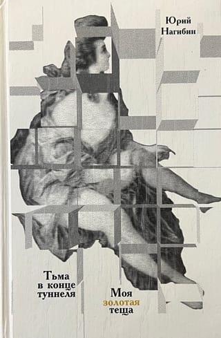 Тьма в конце туннеля. Моя золотая теща