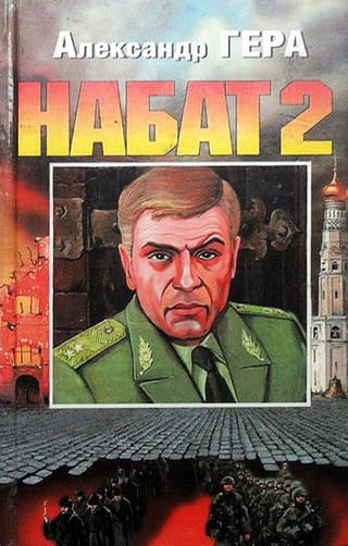 Набат 2