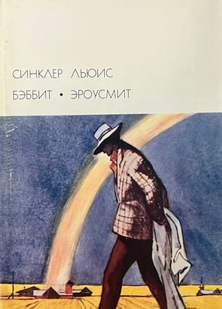 Бэббит. Эроусмит