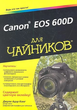 Canon EOS 600D для чайников