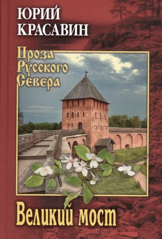 Великий мост