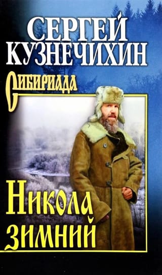 Никола зимний