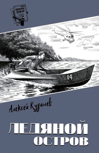 Ледяной остров