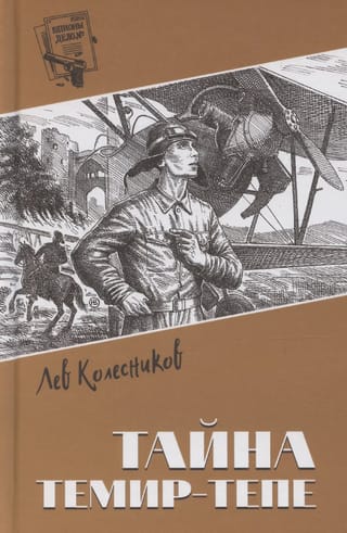 Тайна Темир-Тепе