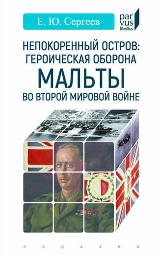 Непокоренный остров: героическая оборона Мальты во Второй мировой войне