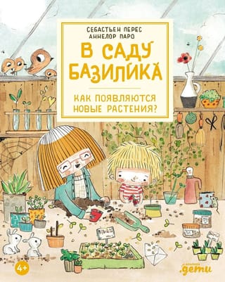 В саду Базилика. Как появляются новые растения?