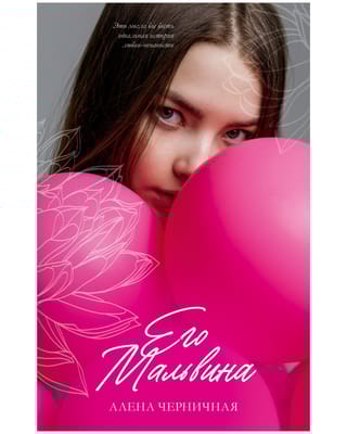 Его Мальвина