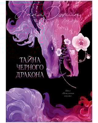 Тайна Черного дракона