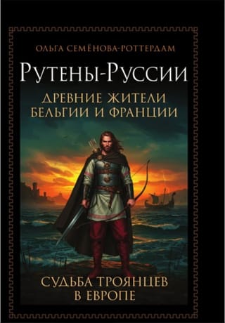Рутены-Руссии. Древние жители Бельгии и Франции. Судьба троянцев в Европе